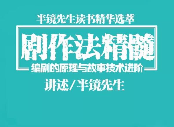 （1078期）半镜先生：剧作法精髓，编剧/写小说/编故事/写作直取精华一点即通
