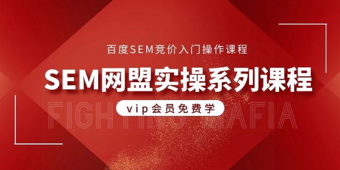 （1088期）百度SEM竞价入门操作课程+SEM网盟实操系列课程（共18节视频）