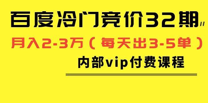 （1144期）我是钱百度冷门竞价32期内部vip付费课程，轻松月入2-3万（每天出3-5单）