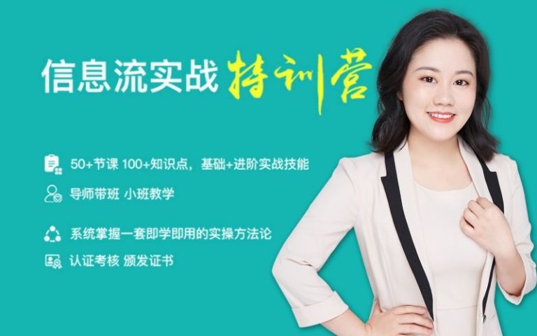 （1147期）信息流实战特训营（50+节课、100+知识点、基础+进阶实战技能）价值999元