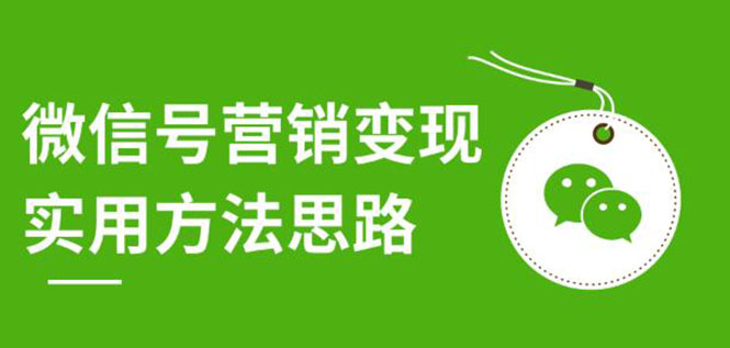 （1211期）微信号营销变现实用方法思路，朋友圈刷屏裂变（共12节）价值199元-无水印