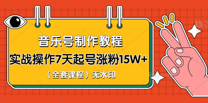 （1203期）超级干货-音乐号制作教程，实战操作7天起号涨粉15W+（全套课程）无水印