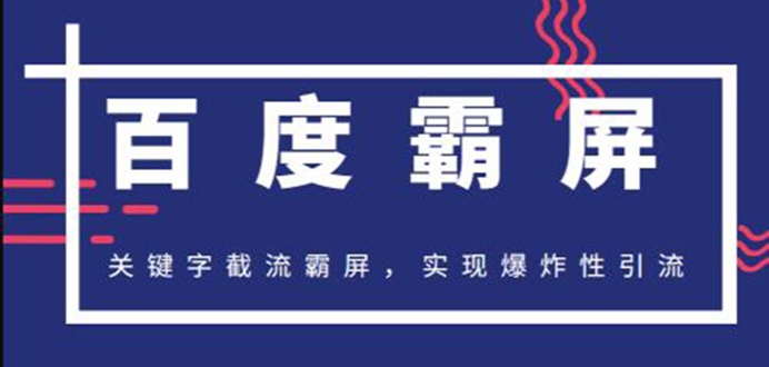（1232期）2020百度霸屏快排精讲实战，关键字截流霸屏 爆炸性引流 小白可操作(无水印)
