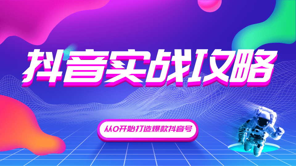 （1246期）抖音精细化粉丝运营，抖音实战攻略，从0开始打造爆款抖音号（无水印-完结）