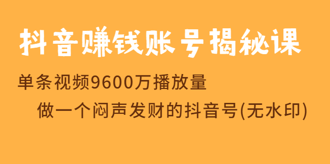 （1236期）抖音赚钱账号揭秘课 单条视频9600万播放量 做一个闷声发财的抖音号(无水印)