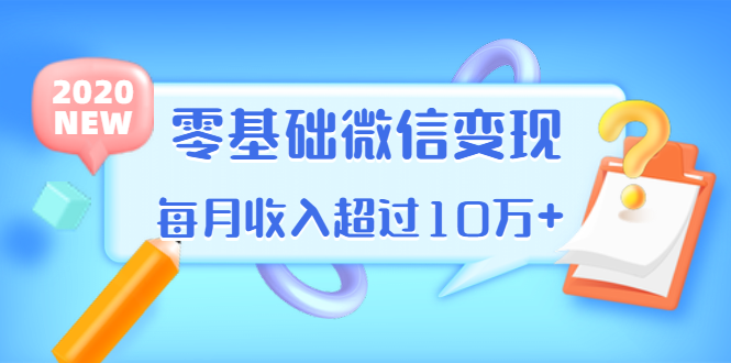 （1380期）教你零基础微信变现，用单品打爆市场，每月收入超过10万+（16节-无水印）