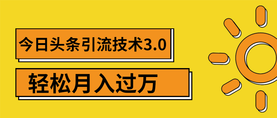 （1379期）今日头条引流技术3.0，打造爆款引流的玩法 VLOG引流技术，月入过万(无水印)