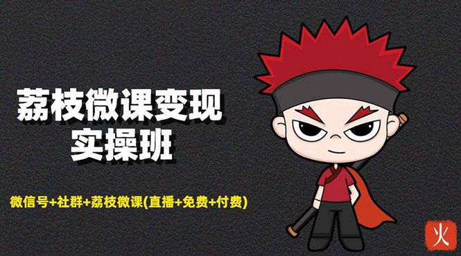 （1476期）荔枝微课变现实操：微信号+社群+荔枝微课(直播+免费+付费)年赚100w(无水印)