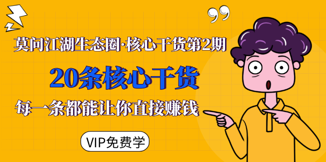 （1480期）莫问江湖生态圈·核心干货第2期，20条核心干货，每一条都能让你直接赚钱