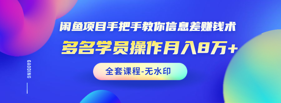 （1490期）闲鱼项目手把手教你信息差赚钱术，多名学员操作月入8万+（全套课程无水印）