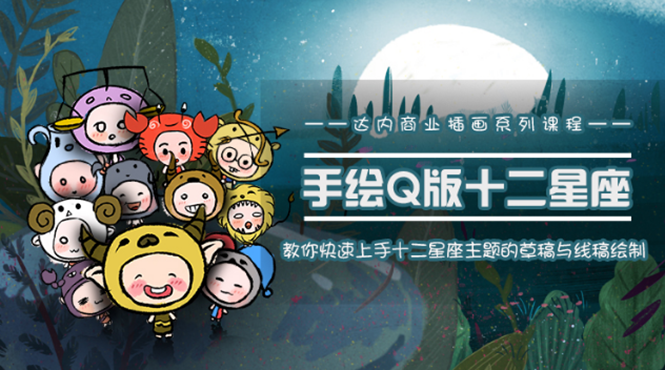 （1495期）一个0成本就可以赚钱的项目：十二星座之插画手绘课程，可售卖或自学