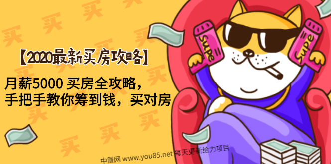 （1493期）【2020最新买房攻略】月薪5000 买房全攻略，手把手教你筹到钱，买对房