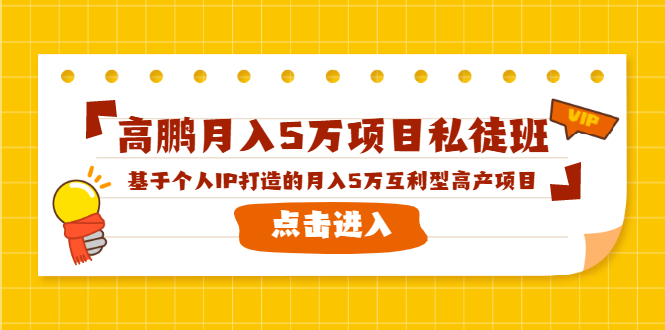 （1537期）高鹏月入5万项目私徒班，基于个人IP打造的月入5万互利型高产项目！