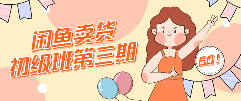 （1528期）闲鱼卖货初级班第三期：新手0基础学习闲鱼卖货赚钱，月入过万！