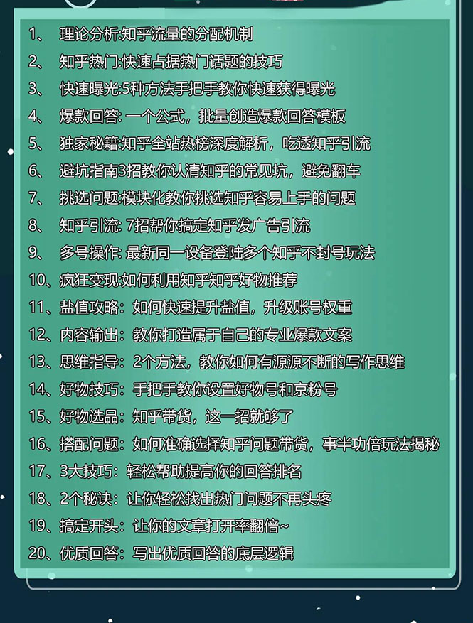 （1610期）知乎精准引流8.0+知乎好物变现技术课程：新玩法，新升级，教你玩转知乎好物