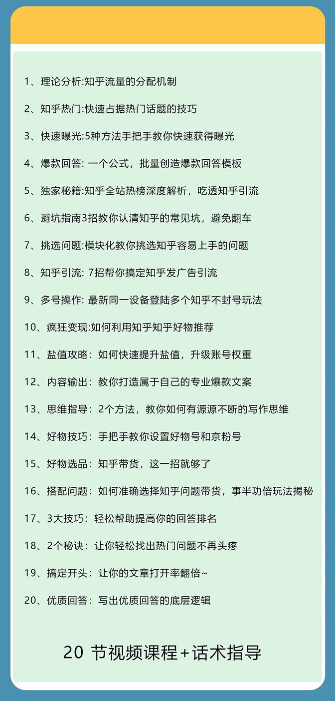 （1578期）知乎精准引流7.0+知乎好物变现技术课程，新升级+新玩法，一部手机月入3W