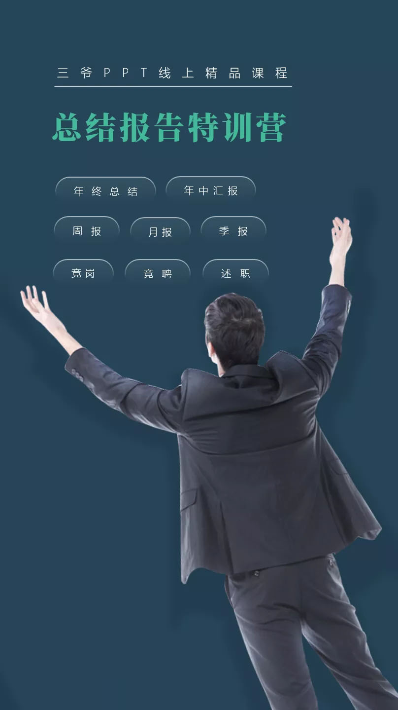 （1629期）PPT线上精品课程：总结报告制作质量提升300% 助你升职加薪的「年终总结」