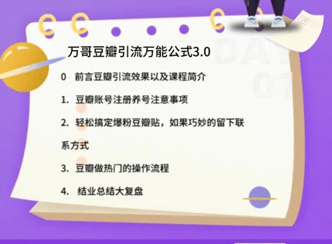 （1635期）万哥豆瓣引流万能公式3.0：简单、高效、易上手、轻松搞定爆粉豆瓣贴