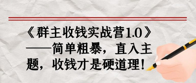 （1678期）《群主收钱实战营1.0》——简单粗暴，直入主题，直接收钱才是硬道理！