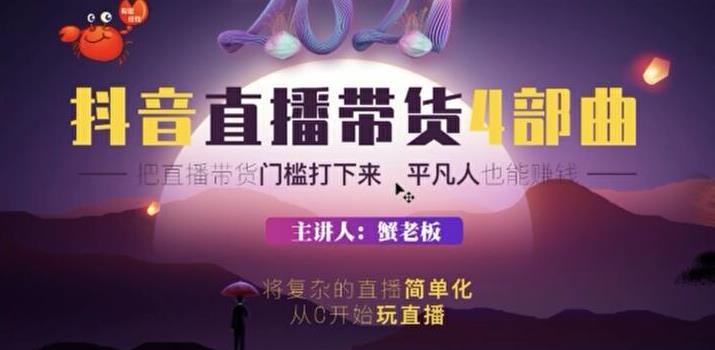 （1767期）2021抖音直播带货4部曲，抖音直播底层逻辑，让普通人也能靠直播赚钱