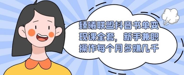 （1765期）臻曦联盟抖音书单变现课全套，新手兼职操作每个月多赚几千【视频课程】