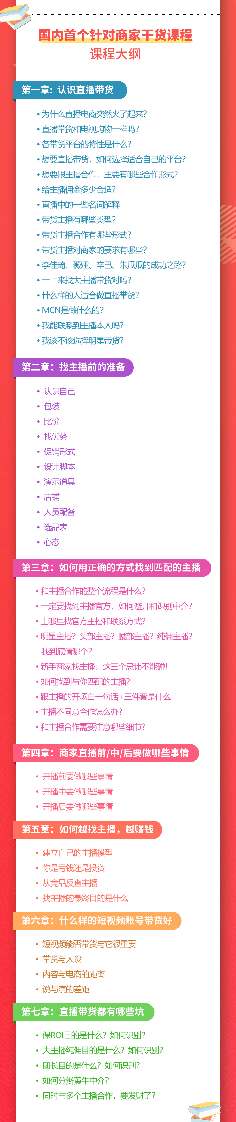 （1751期）《手把手教你如何玩转直播带货》针对商家 内容干货 目的赚钱