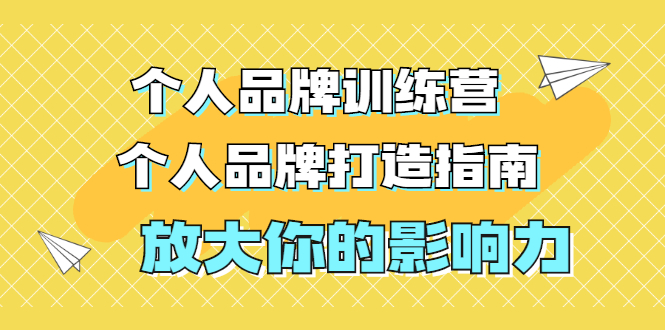 （1828期）张萌萌姐个人品牌训练营，个人品牌打造指南，放大你的影响力（价值3990元）