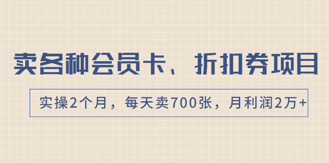 （1769期）卖各种会员卡、折扣券赚钱项目，实操2个月，每天卖700张，月利润2万+