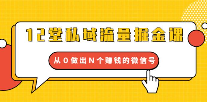（1768期）12堂私域流量掘金课：打通私域４大关卡，从0做出N个赚钱的微信号【完结】