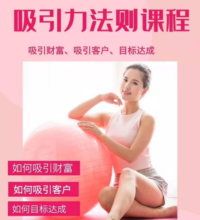 （1775期）吸引财富课程+吸引力法则课程49节:完美实现你的梦想及愿望，让人身富足