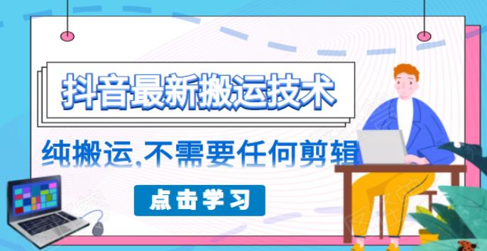 （1770期）朋友圈收费138元的抖音最新搬运技术，纯搬运，不需要任何剪辑