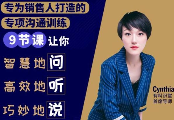 （1833期）销售必学的9堂沟通技巧课，只为销售人打造的专项沟通训练