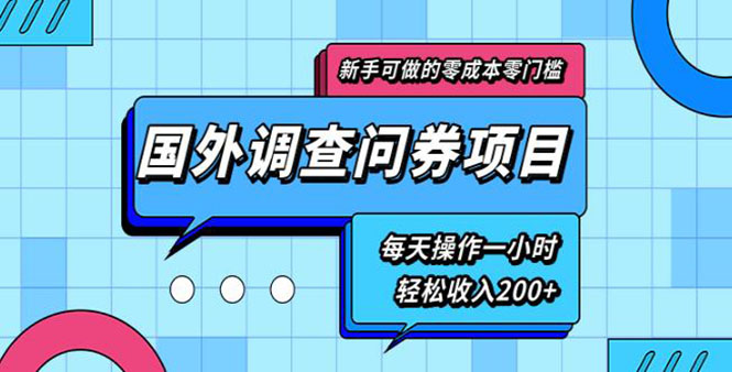 （1803期）新手0成本0门槛可操作的国外调查问券项目，每天一小时轻松收入200+(无水印)