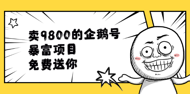 （1901期）卖9800的企鹅号暴富项目，免费送你！