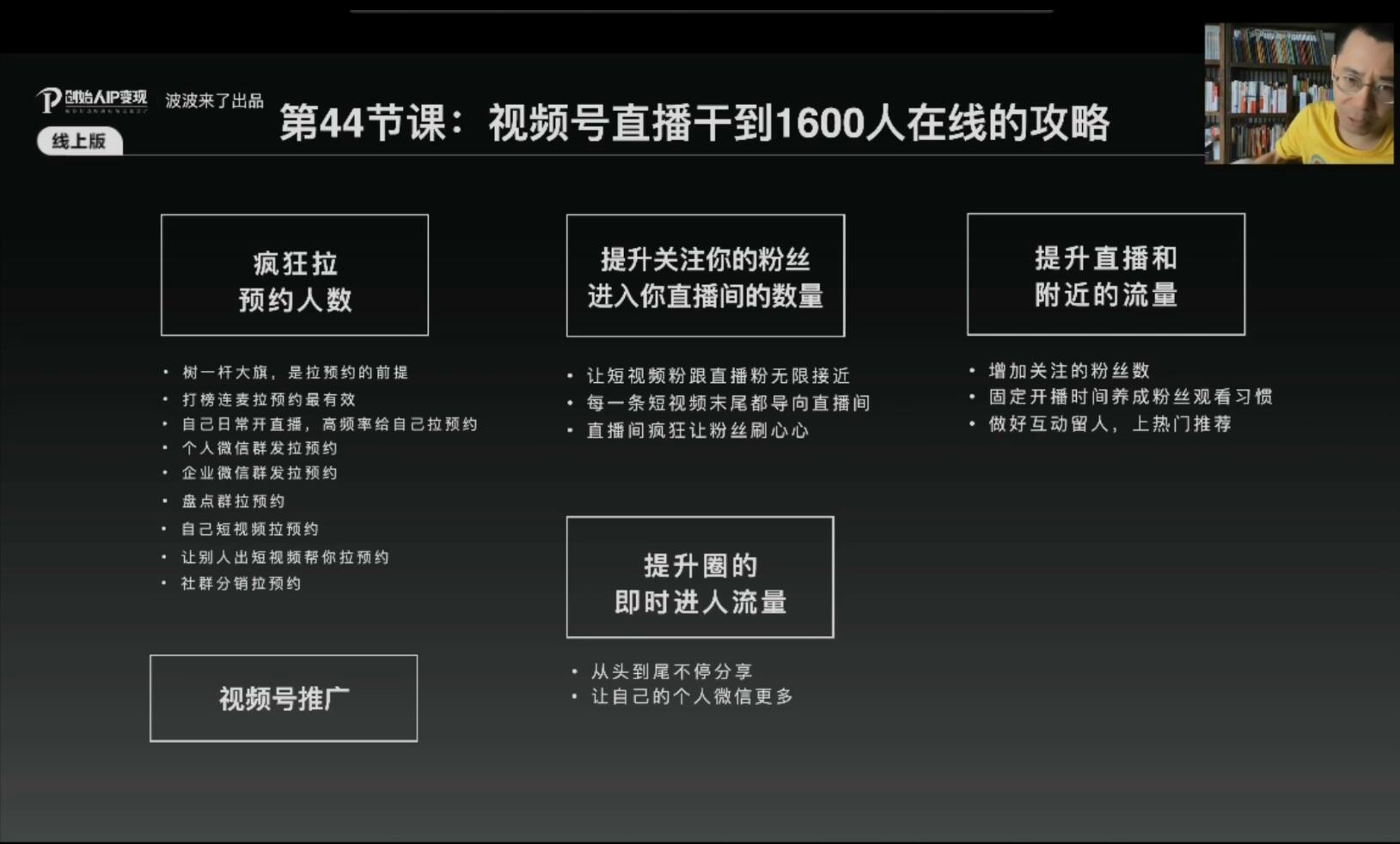 （1884期）IP变现5.0，每月300万销售的实战攻略（视频课+思维导图）
