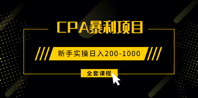 （1924期）2021手把手教你玩转CPA暴利赚钱项目，新手实操日入200-1000元 (全套课程)