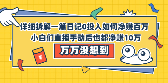 （2063期）详细拆解一篇日记0投入如何净赚百万，小白们直接复制后也都净赚10万