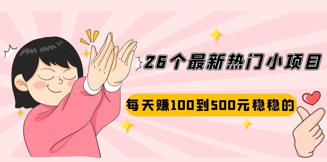 （2072期）26个最新热门小项目：每天赚100到500元稳稳的，适合副业操作！