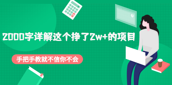 （2048期）2000字详解这个挣了2w+的项目，手把手教就不信你不会【付费文章】