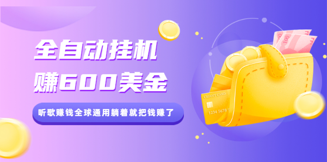 （2084期）全自动挂机赚600美金，听歌赚钱全球通用躺着就把钱赚了【视频教程】