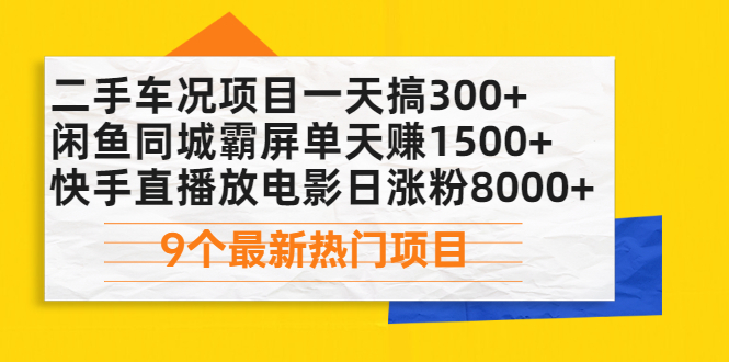（2075期）二手车况项目一天搞300+闲鱼同城霸屏单天赚1500+快手直播放电影日涨粉8000+