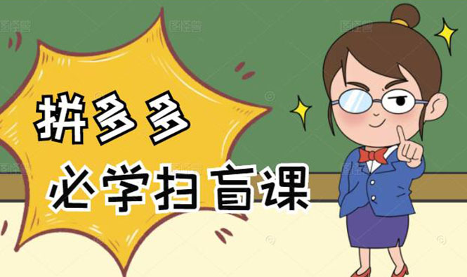 （2122期）拼多多商家开店入门必学，0基础新手小白扫盲课（58节视频课程）