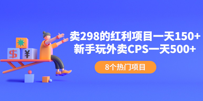 （2154期）卖298的红利项目一天150+新手玩外卖CPS一天500+（8个项目）