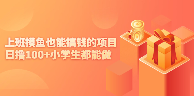 （2137期）上班摸鱼也能搞钱的项目，日撸100+小学生都能做【付费文章】