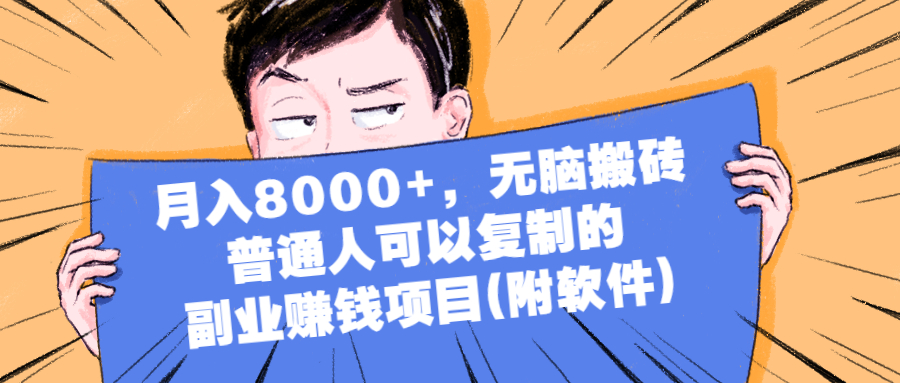 （2152期）月入8000+，无脑搬砖，普通人可以复制的副业赚钱项目(附软件)