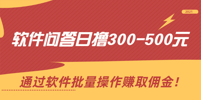 （2166期）软件问答日撸300-500元，通过软件批量操作赚取佣金！
