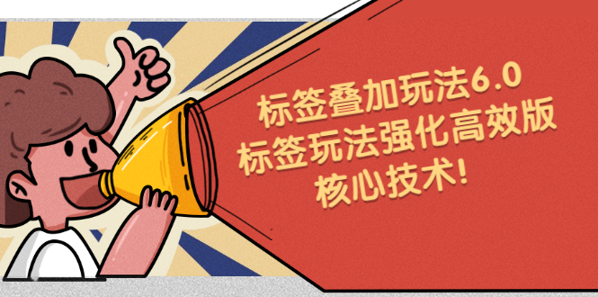 （2217期）鬼式标签叠加玩法6.0-标签玩法强化高效版，核心技术！