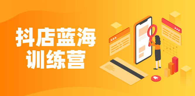 （2290期）《抖店蓝海训练营》既简单又可以快速复制 只要按照执行就可以赚钱