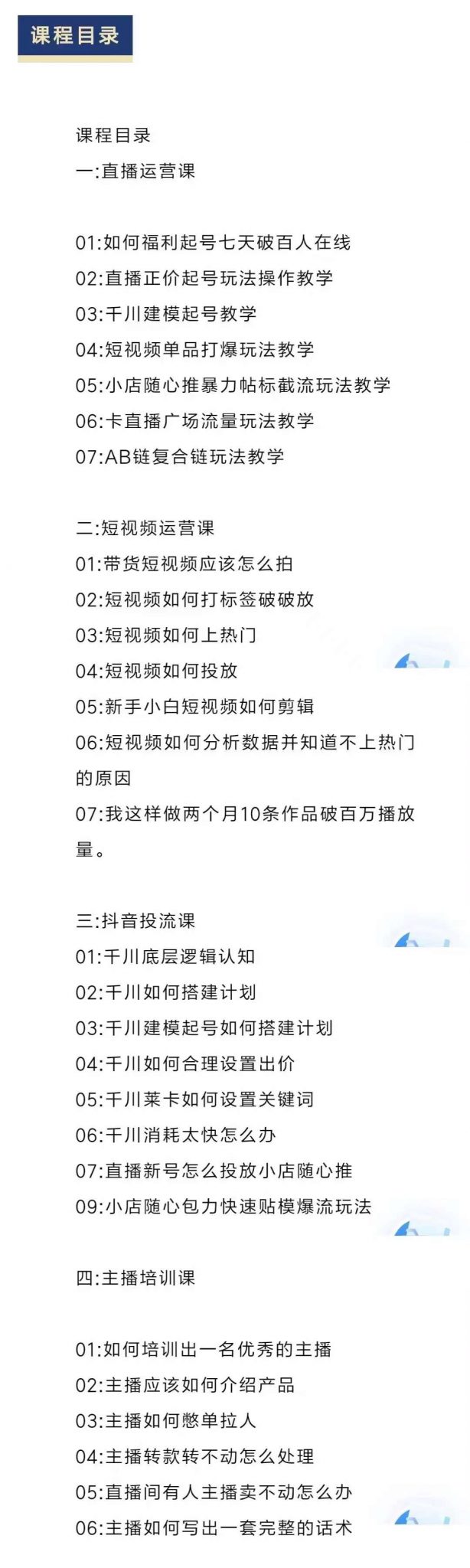 （2348期）直播7种起号玩法教学+短视频运营+千川投流+主播培训全套教程资料包