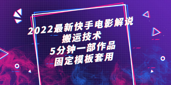 （2314期）2022最新快手电影解说搬运技术，5分钟一部作品，固定模板套用